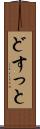 どすっと Scroll