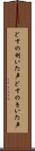どすの利いた声 Scroll