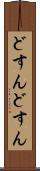 どすんどすん Scroll