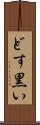 どす黒い Scroll