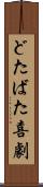 どたばた喜劇 Scroll