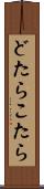 どたらこたら Scroll