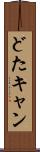 どたキャン Scroll