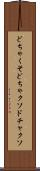 どちゃくそ Scroll