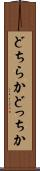 どちらか Scroll
