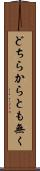 どちらからとも無く Scroll