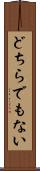 どちらでもない Scroll