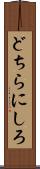 どちらにしろ Scroll
