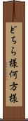 どちら様 Scroll