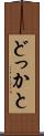 どっかと Scroll