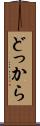 どっから Scroll