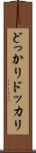 どっかり Scroll