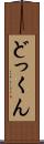 どっくん Scroll