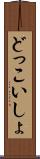 どっこいしょ Scroll