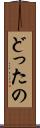 どったの Scroll