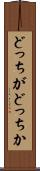 どっちがどっちか Scroll
