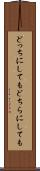 どっちにしても Scroll