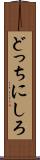 どっちにしろ Scroll