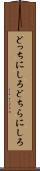 どっちにしろ Scroll