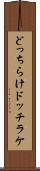 どっちらけ Scroll