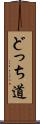 どっち道 Scroll