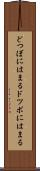 どつぼにはまる Scroll