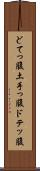 どてっ腹 Scroll