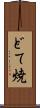 どて焼 Scroll