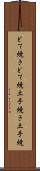 どて焼き Scroll
