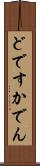 どですかでん Scroll