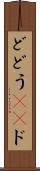 ど Scroll