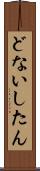 どないしたん Scroll