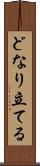 どなり立てる Scroll