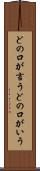 どの口が言う Scroll