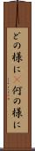 どの様に(P) Scroll