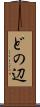 どの辺 Scroll