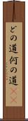 どの道 Scroll