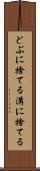 どぶに捨てる Scroll