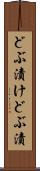 どぶ漬け Scroll