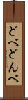 どべ Scroll