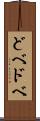 どべ Scroll