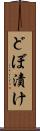 どぼ漬け Scroll