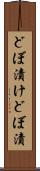 どぼ漬け Scroll
