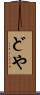どや Scroll