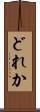 どれか Scroll