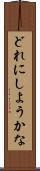 どれにしようかな Scroll