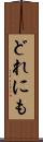 どれにも Scroll