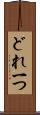 どれ一つ Scroll
