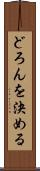 どろんを決める Scroll