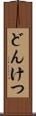 どんけつ Scroll